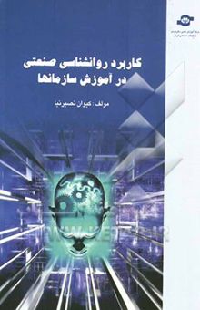 کتاب کاربرد روانشناسی صنعتی در آموزش سازمان‌ها