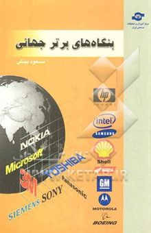 کتاب بنگاه‌های برتر جهانی