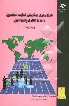 کتاب طرح‌ریزی پیشاپیش کیفیت محصول (APQP) و طرح کنترل نظامنامه مرجع: نسخه 2008