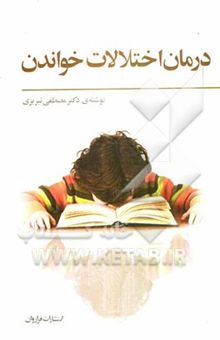 کتاب درمان اختلالات خواندن