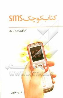 کتاب کتاب کوچک SMS