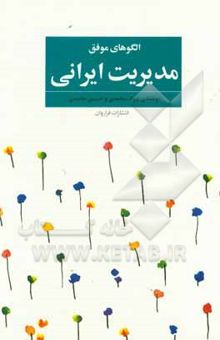 کتاب الگو‌های موفق مدیریت ایرانی: تجارب واقعی از روش‌های مدیریتی موفق در شرکت‌های خصوصی ایران