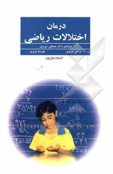 کتاب درمان اختلالات ریاضی (منطبق با کتاب جدید ریاضی دبستان)
