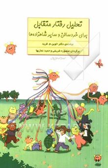 کتاب تحلیل رفتار متقابل برای خردسالان و سایر شاهزاده‌ها