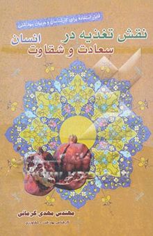 کتاب نقش تغذیه در سعادت و شقاوت انسان