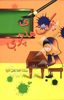 کتاب نیمکت‌های چوبی