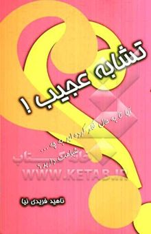 کتاب تشابه عجیب
