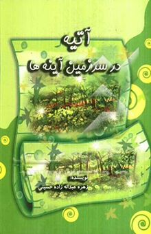 کتاب آتیه در سرزمین آینه‌ها
