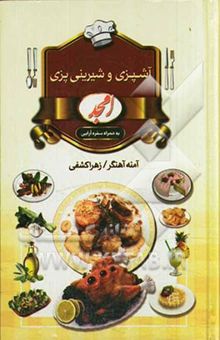 کتاب آشپزی و شیرینی‌پزی امجد: به همراه سفره‌آرایی