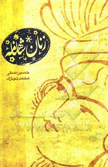 کتاب زنان شاهنامه