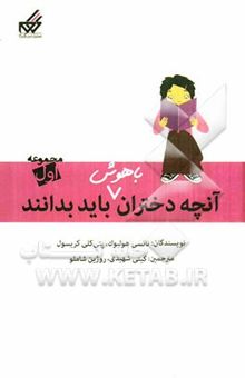 کتاب آنچه دختران باهوش باید بدانند (1): رفتار مناسب، حفظ دوستی، مدیریت پول