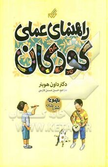 کتاب راهنمای عملی کودکان (مجموعه 6 جلدی)