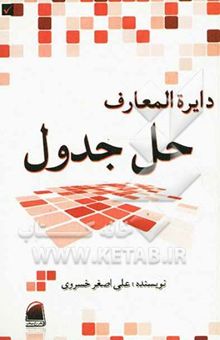 کتاب دائره‌المعارف حل جدول