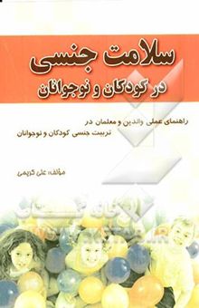 کتاب سلامت جنسی در کودکان و نوجوانان: راهنمای عملی والدین و معلمان در تربیت جنسی کودکان و نوجوانان