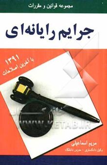 کتاب مجموعه قوانین و مقررات جرایم رایانه‌ای با آخرین اصلاحات