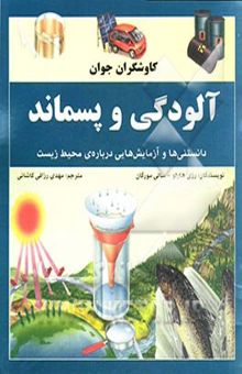 کتاب آلودگی و پسماند: دانستنی‌ها و آزمایش‌هایی درباره‌ی محیط زیست