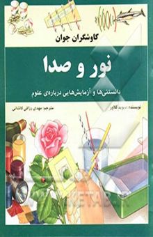 کتاب نور و صدا: دانستنی‌ها و آزمایش‌هایی درباره‌ی علوم نوشته دیوید گلاور