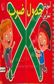 کتاب آموزش و تمرین جدول ضرب