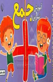 کتاب آموزش و تمرین جمع