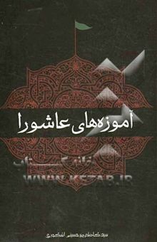 کتاب آموزه‌های عاشورا