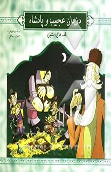 کتاب دزدان عجیب و پادشاه