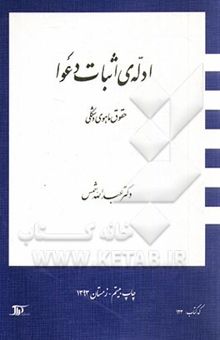 کتاب ادله‌ی اثبات دعوا: حقوق ماهوی و شکلی