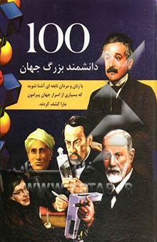 کتاب 100 دانشمند بزرگ جهان نوشته گرانددریمز بوک