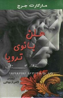 کتاب هلن بانوی ترویا