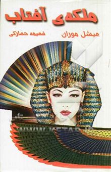 کتاب ملکه‌ی آفتاب: وارث بداقبالی، معشوقه‌ی فرعون
