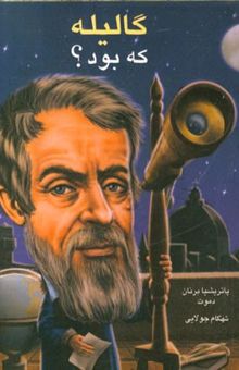 کتاب گالیله که بود؟