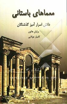 کتاب معماهای باستانی دانش اسرارآمیز گذشتگان