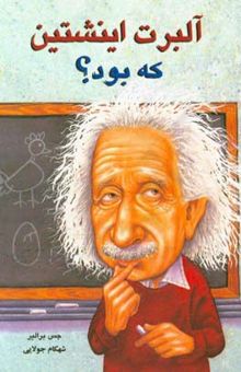 کتاب آلبرت اینشتین که بود؟