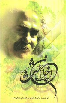 کتاب گزیده زیباترین اشعار مهدی اخوان ثالث