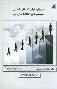 کتاب سنجش کیفیت و اثربخشی سیستم‌های اطلاعات سازمانی