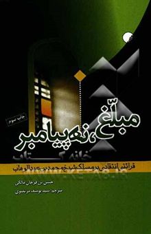 کتاب مبلغ، نه پیامبر: قرائتی انتقادی بر مسلک شیخ محمدبن عبدالوهاب