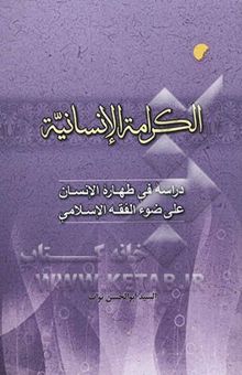 کتاب الکرامه الانسانیه: دراسه فی طهاره الانسان علی ضوء الفقه الاسلامی