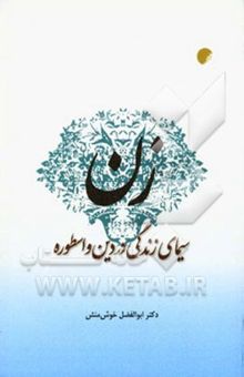 کتاب زن: سیمای زندگی در دین و اسطوره