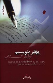 کتاب بهتر بنویسیم: درس‌نامه درست‌نویسی، ساده‌نویسی و زیبانویسی
