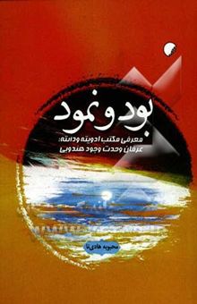 کتاب بود و نمود: معرفی مکتب ادویته و دانته: عرفان وحدت وجود هندویی