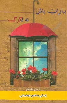 کتاب باران باش نه تگرگ