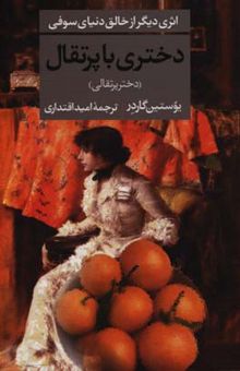 کتاب دختری با پرتقال