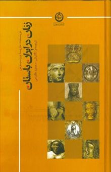 کتاب زنان در ایران باستان