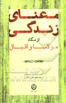 کتاب معنای زندگی از نگاه مولانا و اقبال