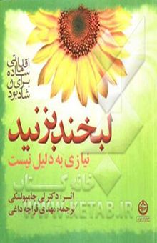 کتاب لبخند بزنید، نیازی به دلیل نیست: اقداماتی ساده برای شاد بودن