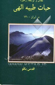 کتاب تعادل و توسعه راهبرد حیات طیبه الهی در ایران 1400 (ه.ش)