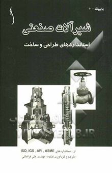 کتاب شیرآلات صنعتی استانداردهای طراحی و ساخت از: استانداردهای ICS, API, ASME و ISO
