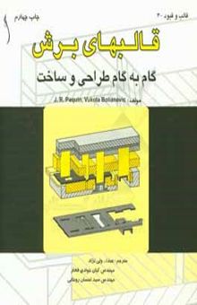 کتاب قالبهای برش: گام‌به‌گام طراحی و ساخت