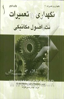 کتاب نگهداری و تعمیرات نت: اصول مکانیکی