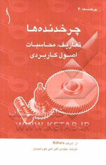 کتاب چرخدنده‌ها: تعاریف، محاسبات، اصول کاربردی