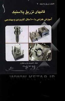 کتاب قالب‌های تزریق پلاستیک: آموزش طراحی با 1000 مثال کاربردی و مهندسی